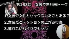 Odtwórz 【女装子ゆきおこ】第133回　女装で無計画トーク